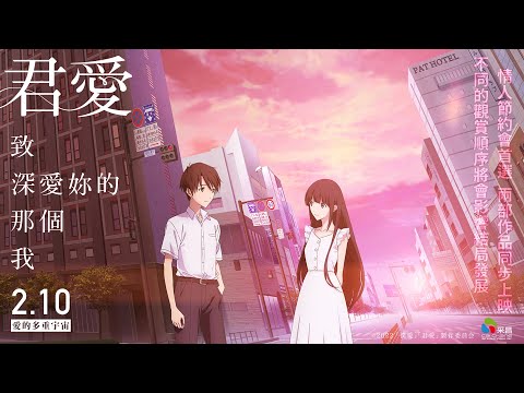 0210【僕愛君愛：致深愛妳的那個我】台灣官方正式預告︱世界首創！平行世界、相互交織出的兩部純愛電影！