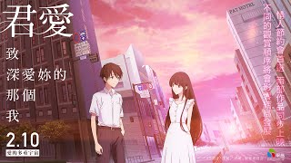 0210【僕愛君愛：致深愛妳的那個我】台灣官方正式預告︱世界首創！平行世界、相互交織出的兩部純愛電影！