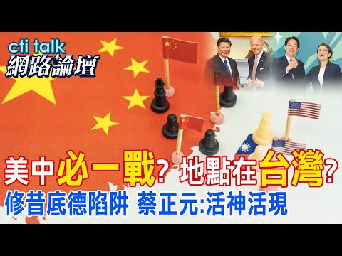 美中\必一戰\? 地點在\台灣\? 修昔底德陷阱 蔡正元:活神活現|cti talk網路論壇 @中天電視CtiTv @ctitalk_official