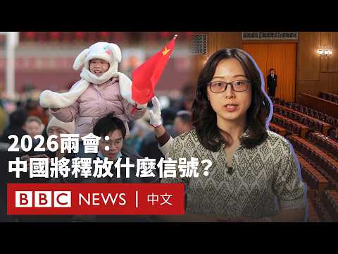 2026中國兩會：北京如何定義未來五年？－ BBC News 中文
