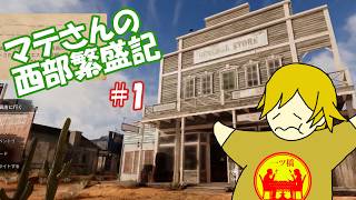 【Wild West Supermarket Simulator】マテさんの西部繫盛記 1