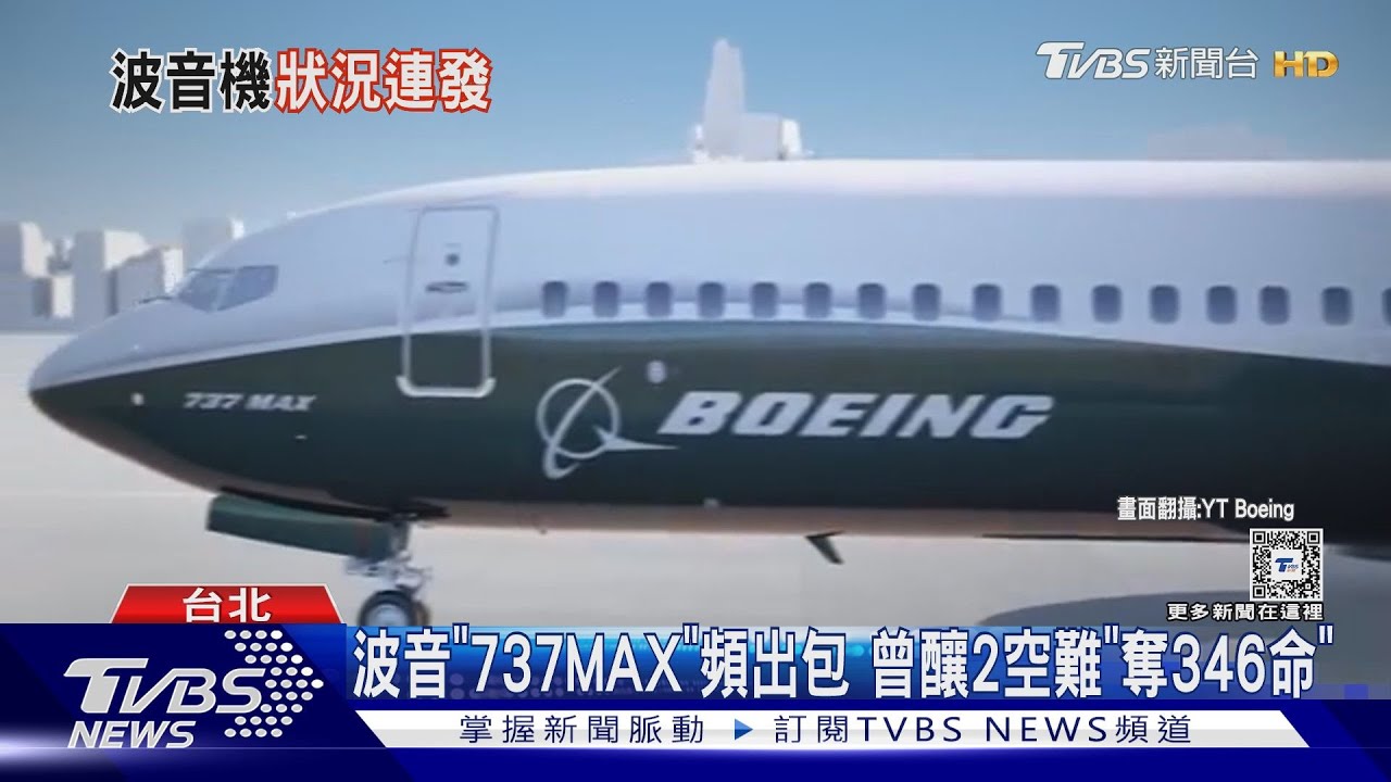 波音「737MAX」頻出包 曾釀2空難「奪346命」