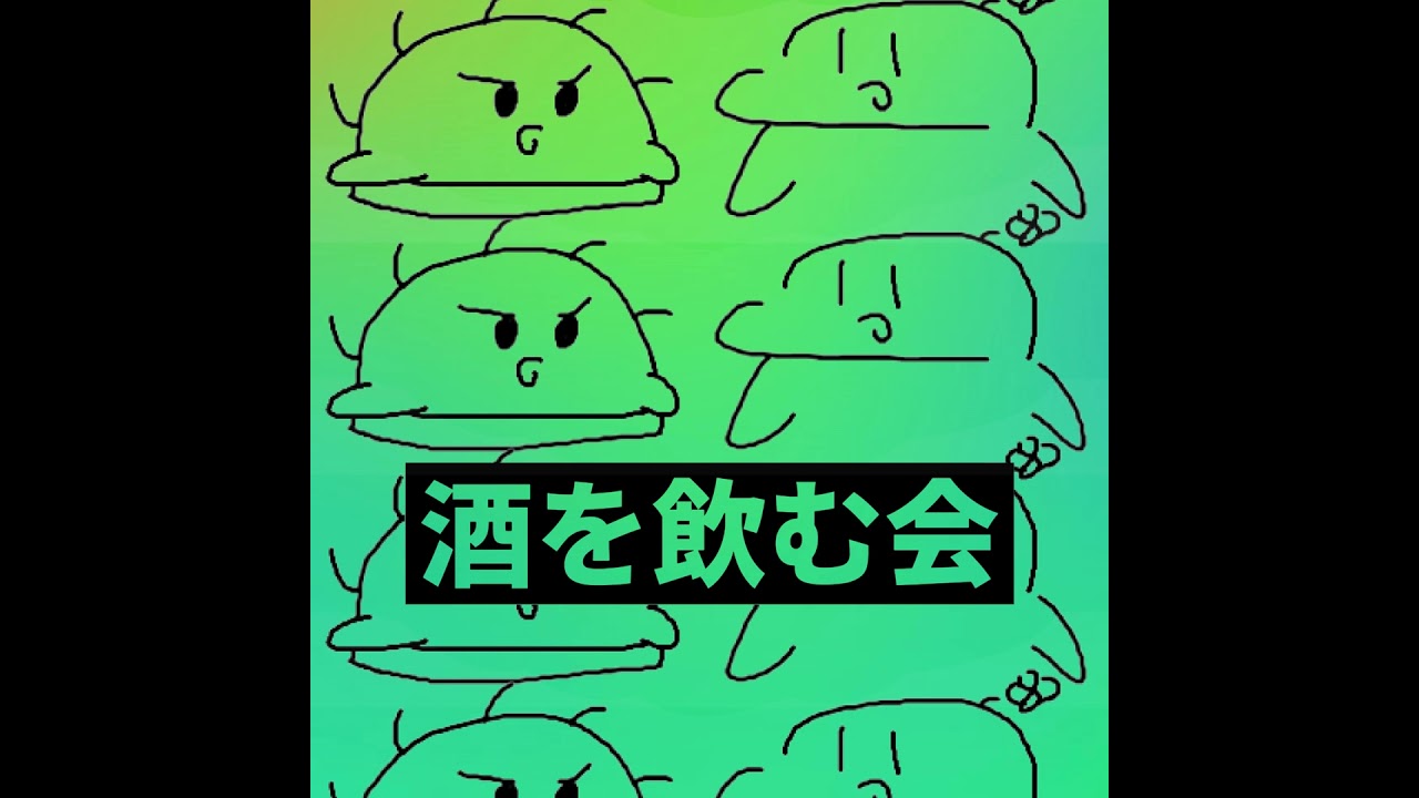 酒を飲む会：ウィキッド 永遠の約束