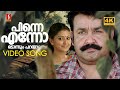 Pinne Ennodonnum Parayaathe 4K Shikkar Mohanlal Sneha Gireesh Puthenchery KJ Yesudas