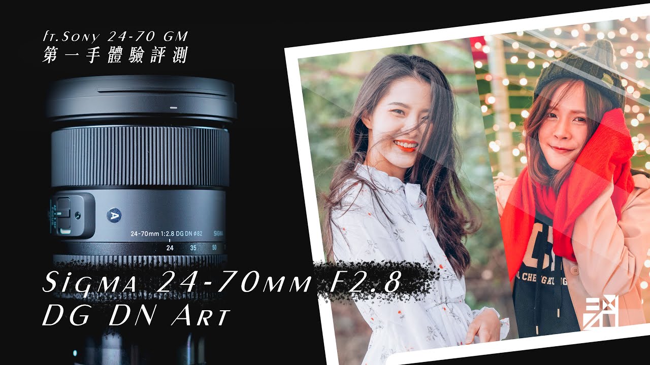 搶先看!更勝原廠 GM?Sigma 24-70mm F2.8 DG DN Art 台灣第一手評測【器材老實說】ft.A7Riv