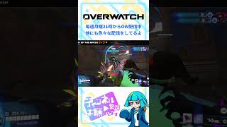 【OW】攻撃と回復の忙しさ #shorts #overwatch #オーバーウォッチ #vtuber #ゲーム配信