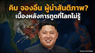 Download lagu คิม จองอึน ผู้นำสันติภาพ? เปิดท่าทีล่าสุดต่อไทย-กัมพูชา: เบื้องหลังการทูตที่โลกไม่รู้ mp3 Download lagu คิม จองอึน ผู้นำสันติภาพ? เปิดท่าทีล่าสุดต่อไทย-กัมพูชา: เบื้องหลังการทูตที่โลกไม่รู้ mp3