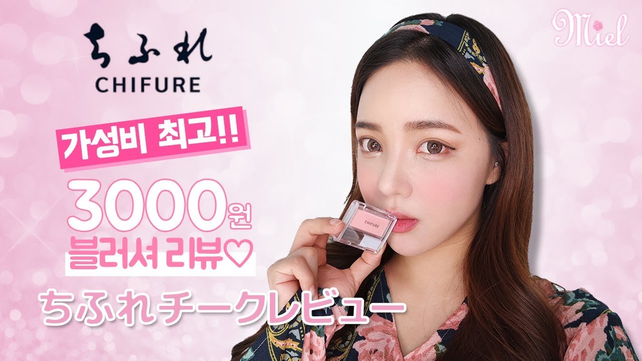 【日本語字幕】가성비 최고!! 일본에서 공수해온 저렴이 브랜드 치후레 블러셔 리뷰!!