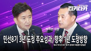 [티키타카] 민선8기 3년 도정 주요성과, 향후 1년 도정방향 #대집행기관질문 #박지헌 #김영환