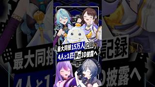 【にじさんじ】ルンルン３Dお披露目で最大同接15万人超えトレンド一位記録 ｜あやかき全員3D達成で更なる目標へ #あやかき #にじさんじ #ルンルン #vtuber