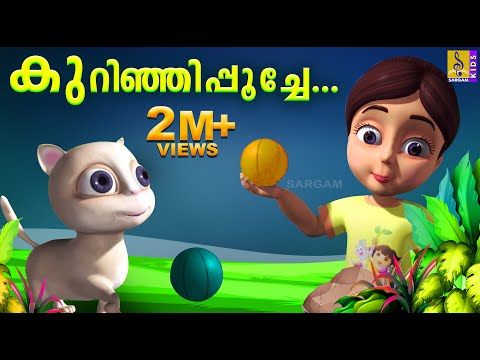 കുറിഞ്ഞിപ്പൂച്ചേ | Kids Animation Malayalam Song | Mamatti Vol 1 | Kurinjipooche