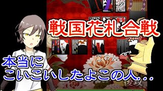【おもちとハルカ】戦国花札合戦～五光を求めて～