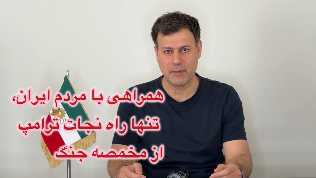 همراهی با مردم ایران، تنها راه نجات ترامپ از مخمصه جنگ