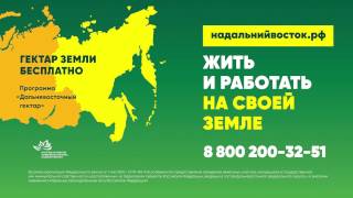 Дальневосточный гектар: жить и работать на своей земле!