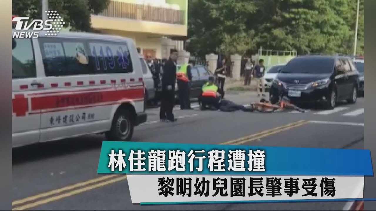 林佳龍跑行程遭撞 黎明幼兒園長肇事送醫