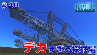 シティーズスカイラインズ 実況#48　「インダストリー」鉱石地区がほぼ完成！かっこよすぎる採掘場【Cities: Skylines PC版】