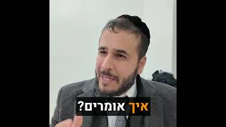 תפתח את המדריך!! הרב רועי מזרחי