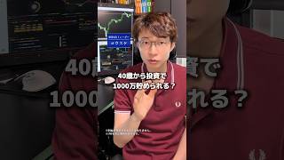 40歳から投資で1000万貯めることはできますか？と質問来てたので答えます