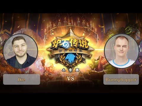 【炉石传说】Ike VS Bunnyhoppor    - 2018世界锦标赛冬季赛  - 20190303