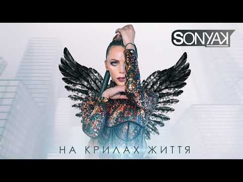 Sonya Kay - На Крилах Життя (Official Audio)