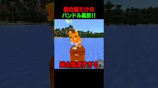 統合版だけのバンドル裏技！！😍 #shorts  #マイクラ #マインクラフト