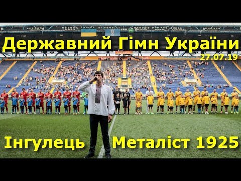 Гімн України на футболі: «Металіст 1925» та «Інгулець» співають у Харкові / Перша ліга // 27.07.2019