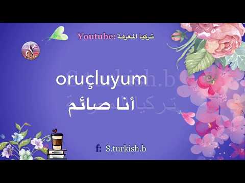 تعلم اللغة التركية |جمل يومية للمبتدئين الجزء الثاني