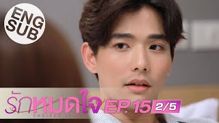 [Eng Sub] รักหมดใจ Endless Love | EP.15 [2/5] | ตอนจบ