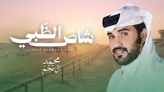 شاص الظبي - محمد ال نجم