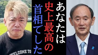 【堀江×菅義偉】引退した菅さんは最高の政治家だった！お疲れさまでした！　【 堀江貴文 ホリエモン 政治 自民党 NewsPicks 】