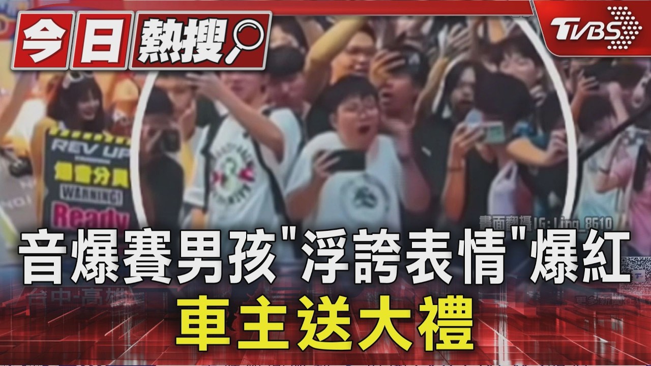 獨家/音爆賽驚見「浮誇小子」!張嘴摀耳畫面瘋傳 冠軍車主要載他兜風