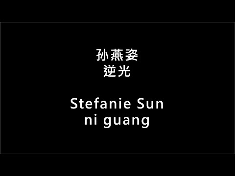 【孙燕姿 Stefanie Sun - 逆光 ni guang】 歌词 + 拼音 | Lyrics & Pin Yin 【90 后必听金曲】