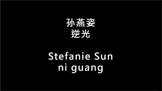 Download lagu 【孙燕姿 Stefanie Sun - 逆光 ni guang】 歌词   拼音 | Lyrics & Pin Yin 【90 后必听金曲】 mp3