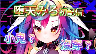 【堕天みろ精華】遊戲人生作者-榎宮祐老師的女兒 堕天みろ終於初配信啦 ! 笑起來完全就是小屁孩 ? 讓所有人都好奇的"沒穿"衣裝到底是怎麼來的呢...?
