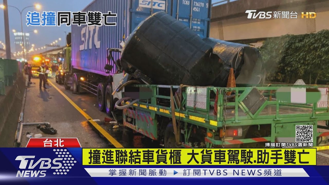 撞進聯結車貨櫃　大貨車駕駛、助手雙亡