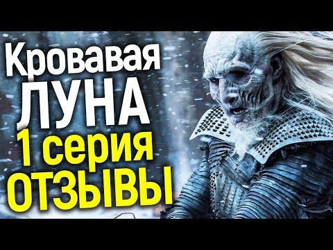 БОССЫ НВО УЖЕ ПОСМОТРЕЛИ 1 СЕРИЮ ПРИКВЕЛА ИГРЫ ПРЕСТОЛОВ О ДОЛГОЙ НОЧИ! ВОТ ИХ ВЕРДИКТ