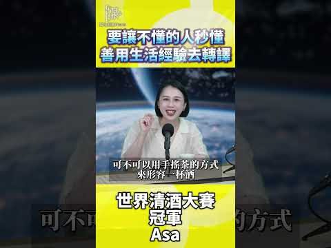 要讓不懂的人秒懂善用生活經驗去轉譯