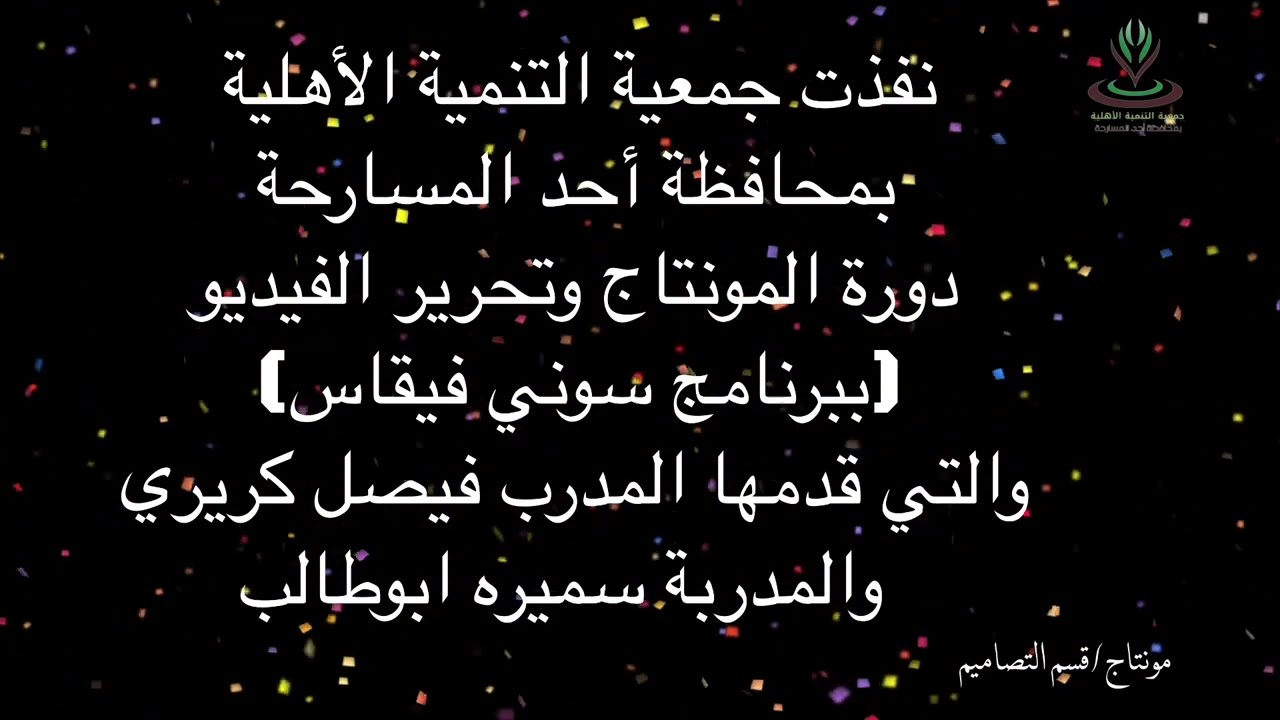 نفذت جمعية التنمية الأهلية بمحافظة أحد المسارحة دورة المونتاج وتحرير الفيديو ببرنامج سوني فيقس  thumbnail