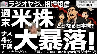 【投資速報】米国株が歴史的暴落！ナスダック▲1,122ポイント…月曜日の日経平均はどう動く？最新予想