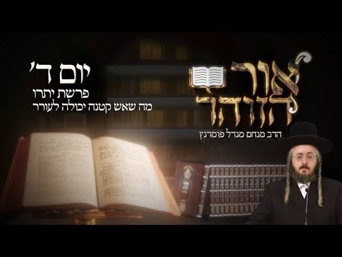 הזוהר היומי - יום ד' פרשת יתרו תשפ"ג