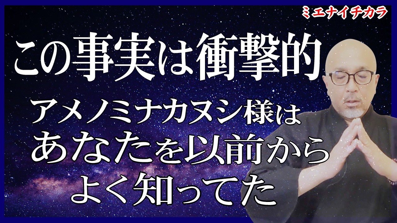 【衝撃の事実】【神様はあなたを特別視している】天之御中主神様は、あなたを以前から知っていた#天之御中主神様の御言(メッセージ)