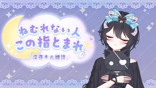 【 雑談 /JustChatting!】夜眠れない子おいで【 ELLE / #vsinger / #縦型配信  / #個人vtuber  / #作業bgm 】
