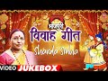 Vivah Geet Sharda Sinha Video Songs Jukebox शारदा सिन्हा के शादी �