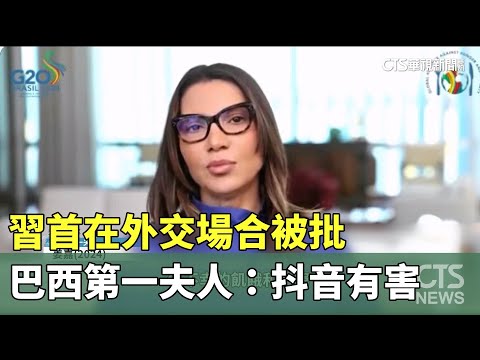 習首在外交場合被批　巴西第一夫人：抖音有害