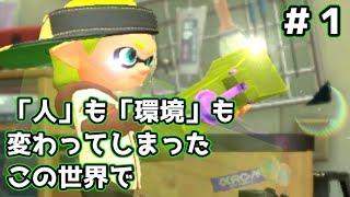 【実況】人も環境も変わってしまったこの世界でもう1度。#1【スプラトゥーン2】