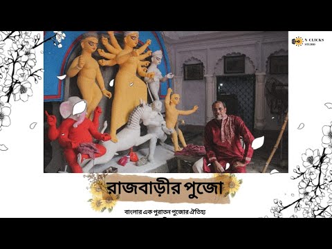 Sumitava Saha Durga Pujo | Rajbarir Pujo - Banglar ek puraton pujor oitijhho |