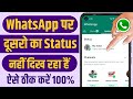 Whatsapp me status nahi dikh raha hai | Whatsapp par dusro ka status nahi dikh raha hai
