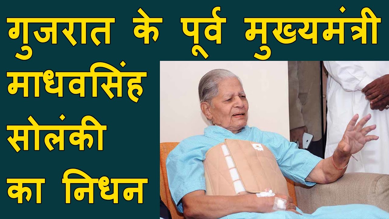 Former Gujarat CM Madhavsinh Solanki passes away | पूर्व मुख्यमंत्री माधवसिंह सोलंकी का निधन