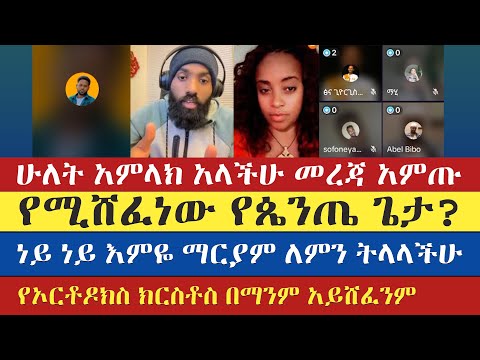 የኦርቶዶክስ ክርስቶስ በማንም አይሸፈንም | mezmure yared | tsedi | እናት ቤተክርስትያን enat betekrstian