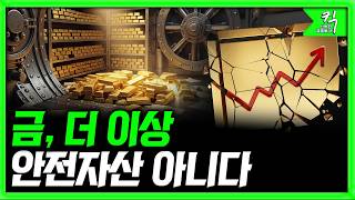 [킥] 금, 더 이상 안전자산 아니다 | 경제 인사이트 크리에이터 박정호 교수